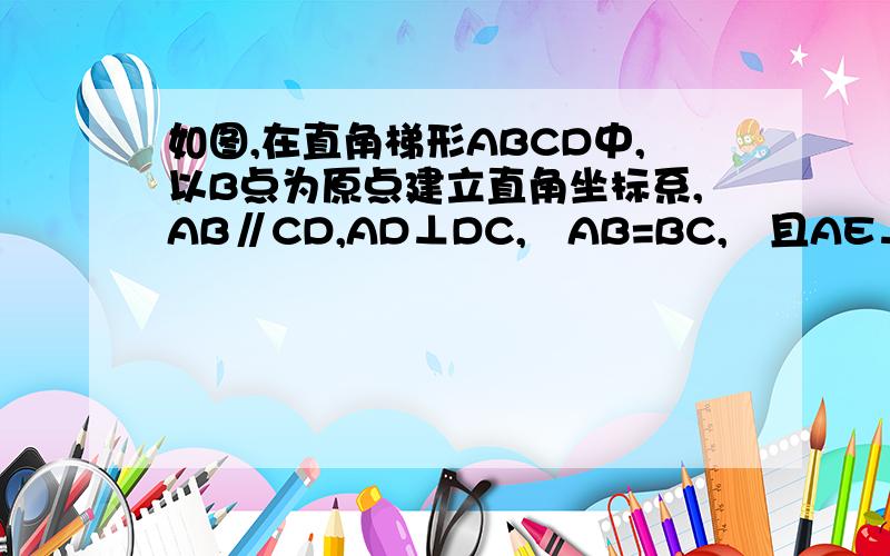 如图,在直角梯形ABCD中,以B点为原点建立直角坐标系,AB∥CD,AD⊥DC,　AB=BC,　且AE⊥BC.⑴ 求证：AD=AE； ⑵ 若AD=8,DC=4,AB=10,求直线AC的解析式.⑶在（2）中的条件下,在直线AC上是否存在P点,使得△PAD