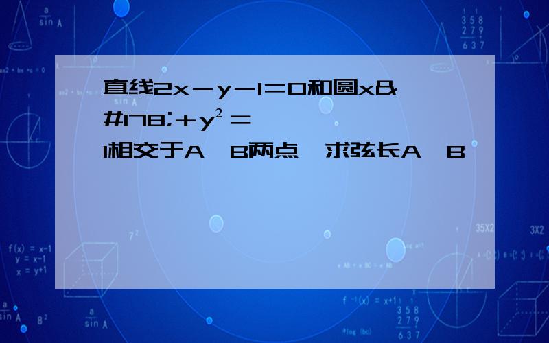 直线2x－y－1＝0和圆x²＋y²＝1相交于A,B两点,求弦长A,B