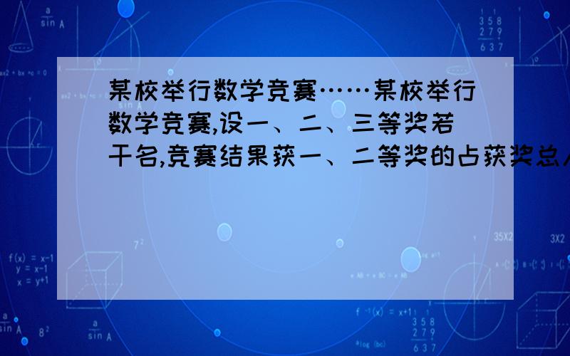 某校举行数学竞赛……某校举行数学竞赛,设一、二、三等奖若干名,竞赛结果获一、二等奖的占获奖总人数的2/5,获二、三等奖的占获奖总人数的9/10.获二等奖的占获奖总人数的几分之几?所有