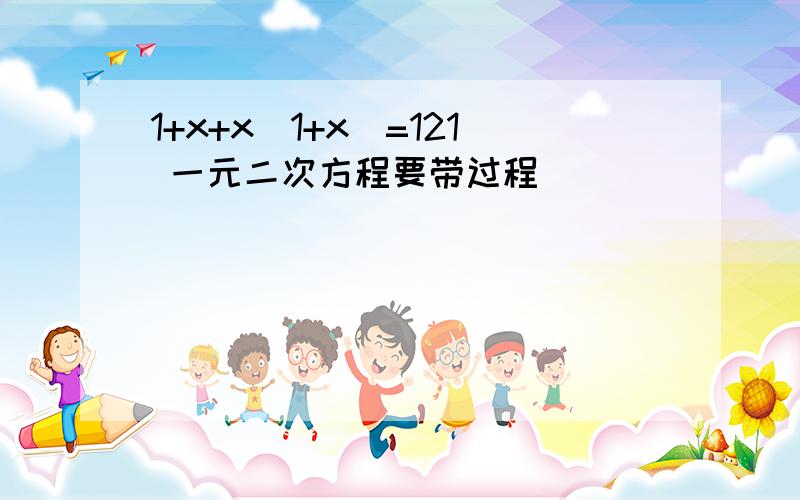 1+x+x(1+x)=121 一元二次方程要带过程