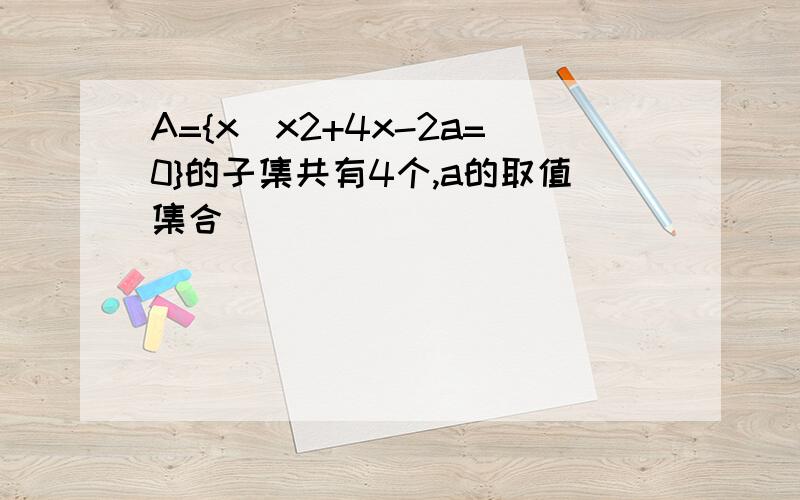 A={x|x2+4x-2a=0}的子集共有4个,a的取值集合