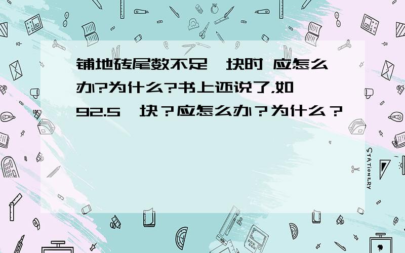 铺地砖尾数不足一块时 应怎么办?为什么?书上还说了，如《92.5》块？应怎么办？为什么？