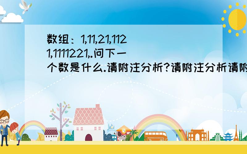 数组：1,11,21,1121,1111221,.问下一个数是什么.请附注分析?请附注分析请附注分析请附注分析请附注分析