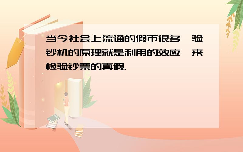 当今社会上流通的假币很多,验钞机的原理就是利用的效应,来检验钞票的真假.