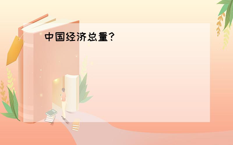 中国经济总量?