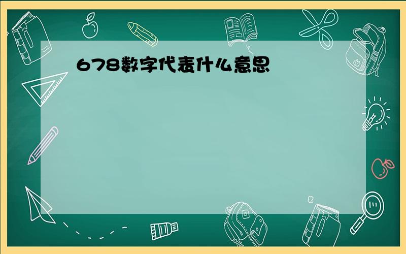 678数字代表什么意思