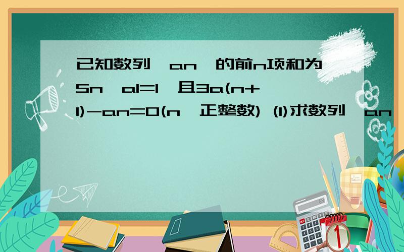 已知数列{an}的前n项和为Sn,a1=1,且3a(n+1)-an=0(n∈正整数) (1)求数列{an}的通项公式(2)若对任意n∈正整数,k≤Sn恒成立,求实数k的最大值