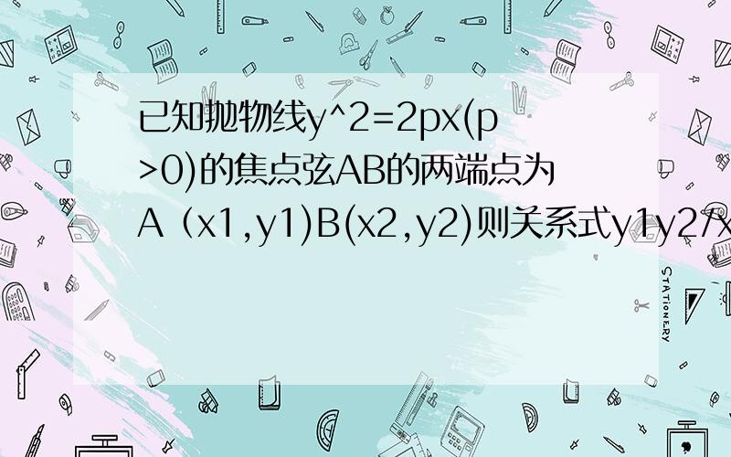 已知抛物线y^2=2px(p>0)的焦点弦AB的两端点为A（x1,y1)B(x2,y2)则关系式y1y2/x1x2的值一定等于多少?求