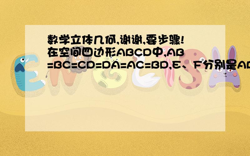 数学立体几何,谢谢,要步骤!在空间四边形ABCD中,AB=BC=CD=DA=AC=BD,E、F分别是AB和CD的中点,则EF与BD所成的角的大小是多少?