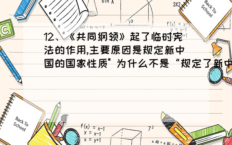 12、《共同纲领》起了临时宪法的作用,主要原因是规定新中国的国家性质