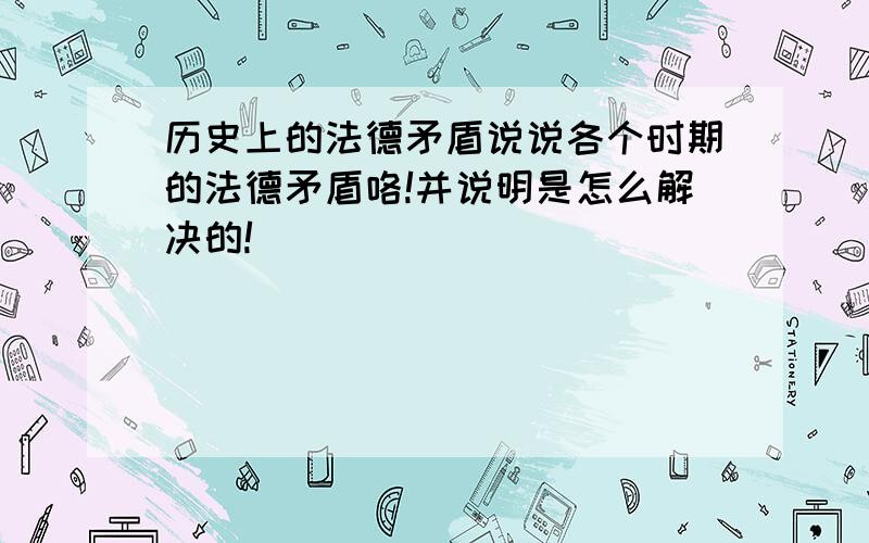 历史上的法德矛盾说说各个时期的法德矛盾咯!并说明是怎么解决的!