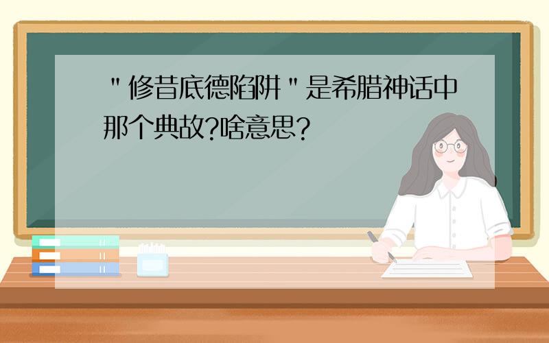 ＂修昔底德陷阱＂是希腊神话中那个典故?啥意思?