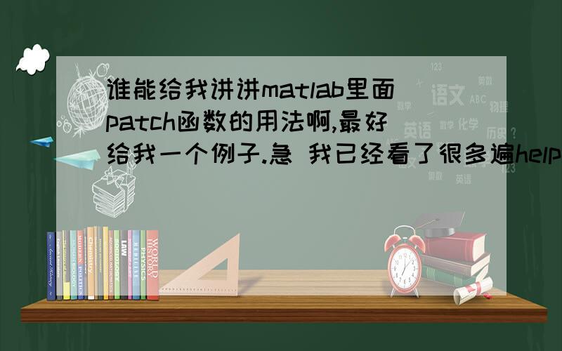 谁能给我讲讲matlab里面patch函数的用法啊,最好给我一个例子.急 我已经看了很多遍help了,结果还是不行.是这样的,我有一个10*10的矩阵,想要把这个矩阵表示到一个正方形区域内1*1,是不是把这个