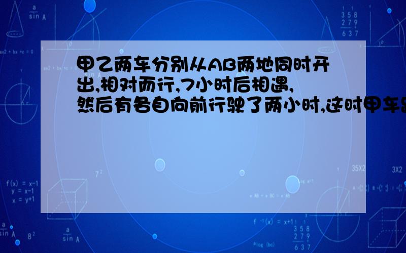 甲乙两车分别从AB两地同时开出,相对而行,7小时后相遇,然后有各自向前行驶了两小时,这时甲车距B城240千米,乙车距A城还有360千米.求甲乙两地相距多少千米?用算术方法!