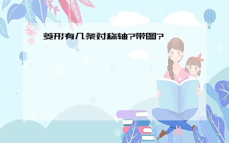 菱形有几条对称轴?带图?