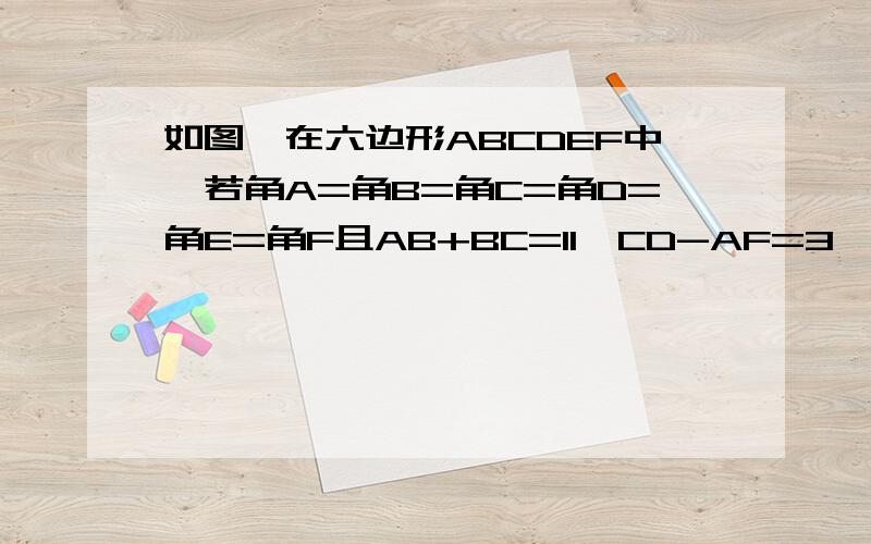 如图,在六边形ABCDEF中,若角A=角B=角C=角D=角E=角F且AB+BC=11,CD-AF=3,求BC+DE为多少?