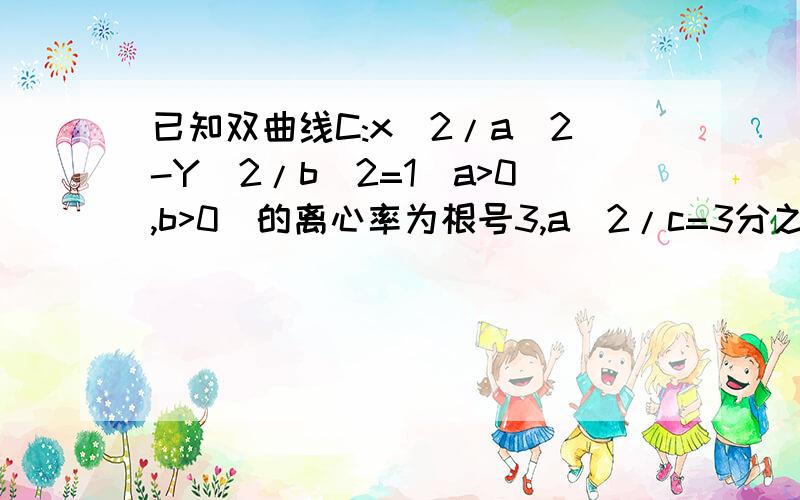 已知双曲线C:x^2/a^2-Y^2/b^2=1(a>0,b>0)的离心率为根号3,a^2/c=3分之根号3,设直线l是圆O：x^2+y^2=r^2上的动点p（x0,y0）(x0y0不等于0)处得切线l与双曲线C相交于不同的两点A,B是否存在实数r似的角AOB始终