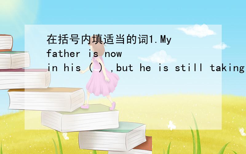 在括号内填适当的词1.My father is now in his ( ) ,but he is still taking some computer courses.(fifty)2.China is almost ( ) the size of Mexico in area.(two)