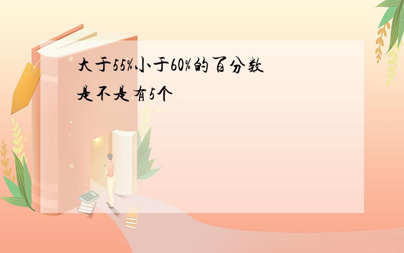 大于55%小于60%的百分数是不是有5个