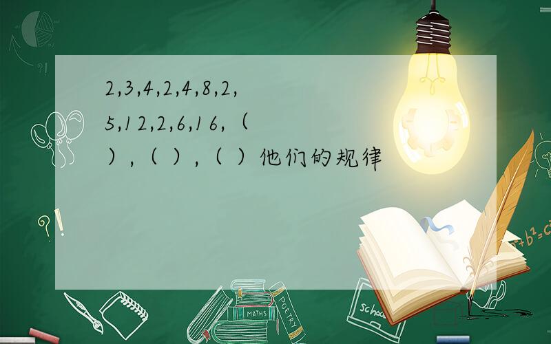 2,3,4,2,4,8,2,5,12,2,6,16,（ ）,（ ）,（ ）他们的规律