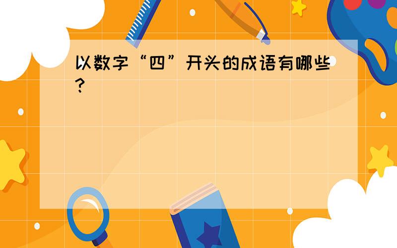 以数字“四”开头的成语有哪些?