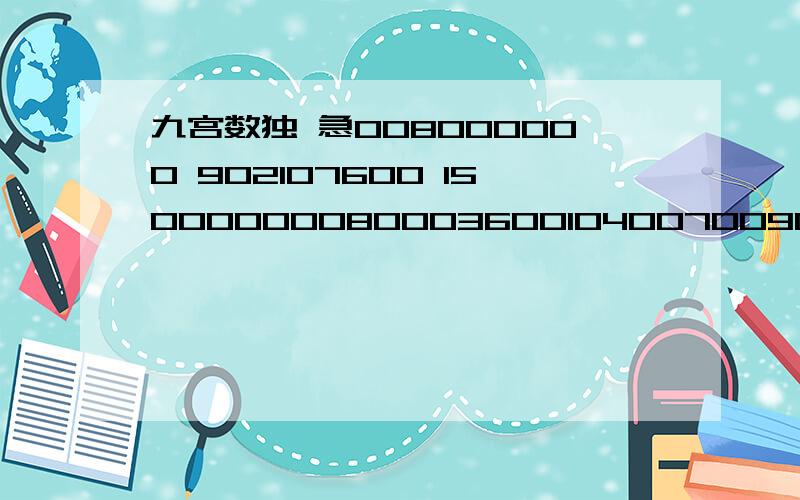 九宫数独 急008000000 902107600 150000000800036001040070090500410006000000023009208405000000100 0代表空格 看得懂的帮忙写下