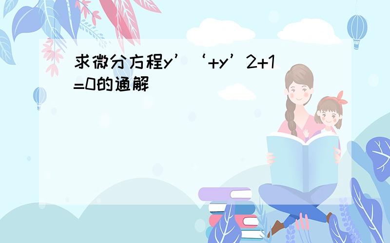 求微分方程y’‘+y’2+1=0的通解