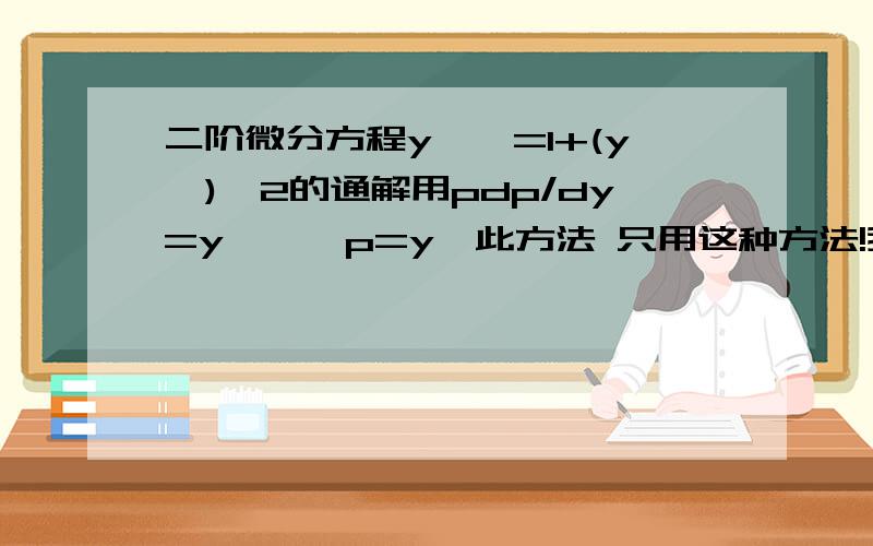 二阶微分方程y''=1+(y')^2的通解用pdp/dy=y'',p=y'此方法 只用这种方法!我用这种方法做到p^2=e^(2y+2c)-1然后就做不来了