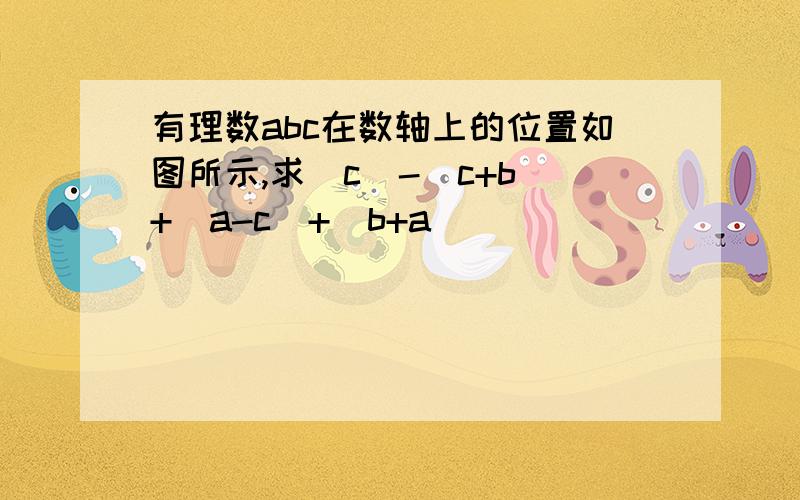 有理数abc在数轴上的位置如图所示,求|c|-|c+b|+|a-c|+|b+a|