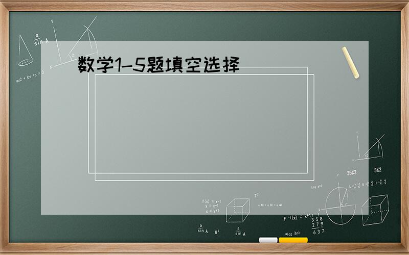 数学1-5题填空选择