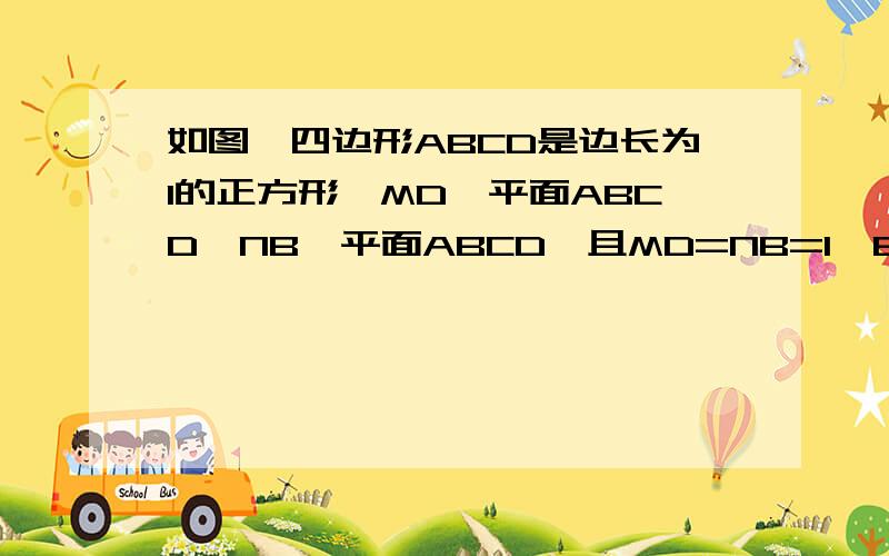 如图,四边形ABCD是边长为1的正方形,MD⊥平面ABCD,NB⊥平面ABCD,且MD=NB=1,E为BC的中点  (1)求异面直线NE与AM所成角的余弦值；（2）求直线AM与平面ANE所成的角.