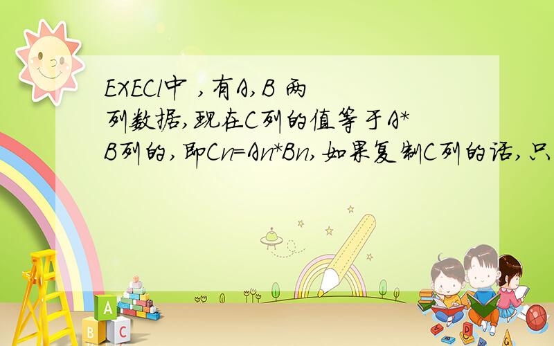 EXECl中 ,有A,B 两列数据,现在C列的值等于A*B列的,即Cn=An*Bn,如果复制C列的话,只是公式,想获取C列值怎么办呢