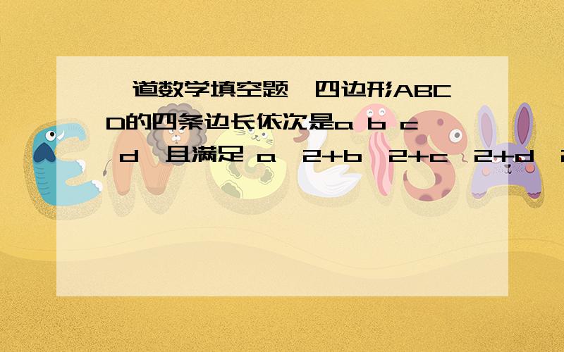 一道数学填空题,四边形ABCD的四条边长依次是a b c d,且满足 a^2+b^2+c^2+d^2=2(ac+bd),则此四边形的形状是（）