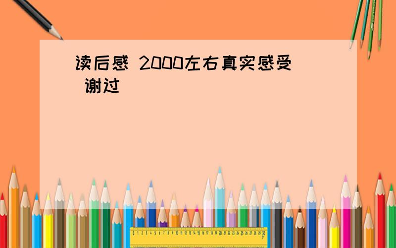 读后感 2000左右真实感受 谢过