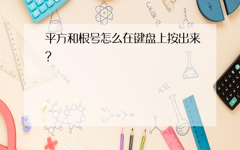 平方和根号怎么在键盘上按出来?