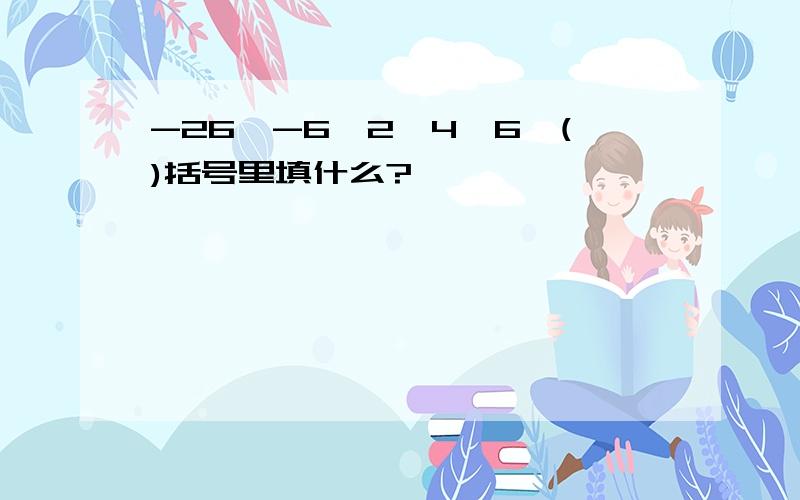 -26,-6,2,4,6,()括号里填什么?