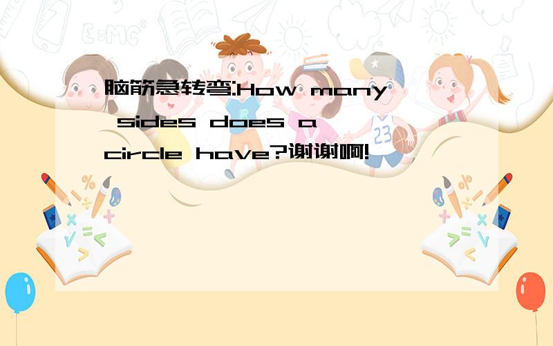 脑筋急转弯:How many sides does a circle have?谢谢啊!