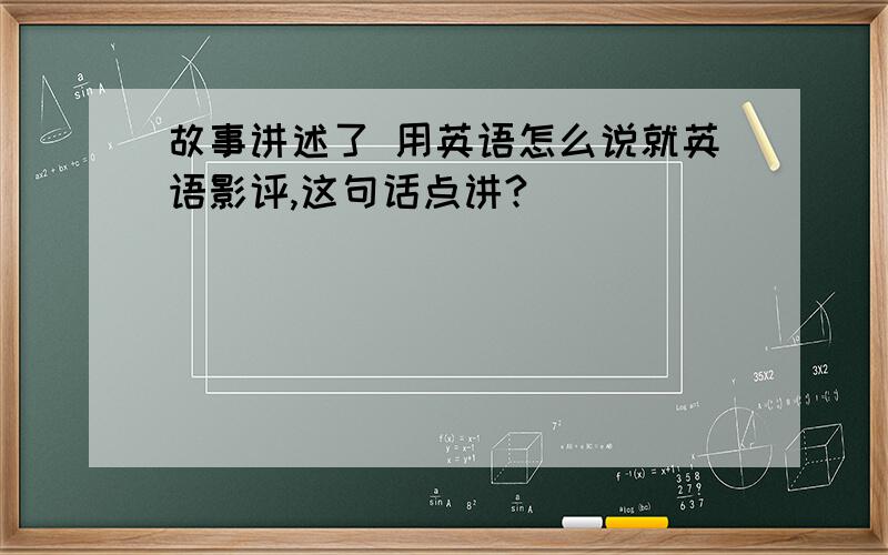 故事讲述了 用英语怎么说就英语影评,这句话点讲?