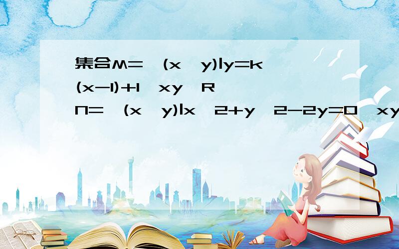 集合M={(x,y)|y=k(x-1)+1,xy∈R},N={(x,y)|x^2+y^2-2y=0,xy∈R},则M∩N中元素个数几个?