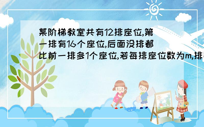 某阶梯教室共有12排座位,第一排有16个座位,后面没排都比前一排多1个座位,若每排座位数为m,排数为n用含有n的代数式表示m