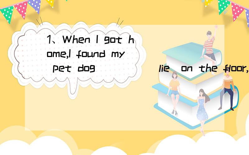 1、When I got home,I found my pet dog ____(lie)on the floor,dead.2、Jack _____(swim)in the river at the moment.3、LeiLei's words made her____.A happily B ngrilly C crying D angry4、Close you ____(eye)and guess what is in my hand.5、It is too eas