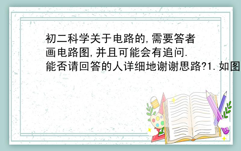 初二科学关于电路的,需要答者画电路图,并且可能会有追问.能否请回答的人详细地谢谢思路?1.如图所示的电路图中,在滑动变阻器的金属片从L2端到L1端滑动的过程中,电流表和电压表的示数在