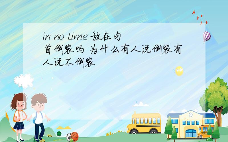 in no time 放在句首倒装吗 为什么有人说倒装有人说不倒装