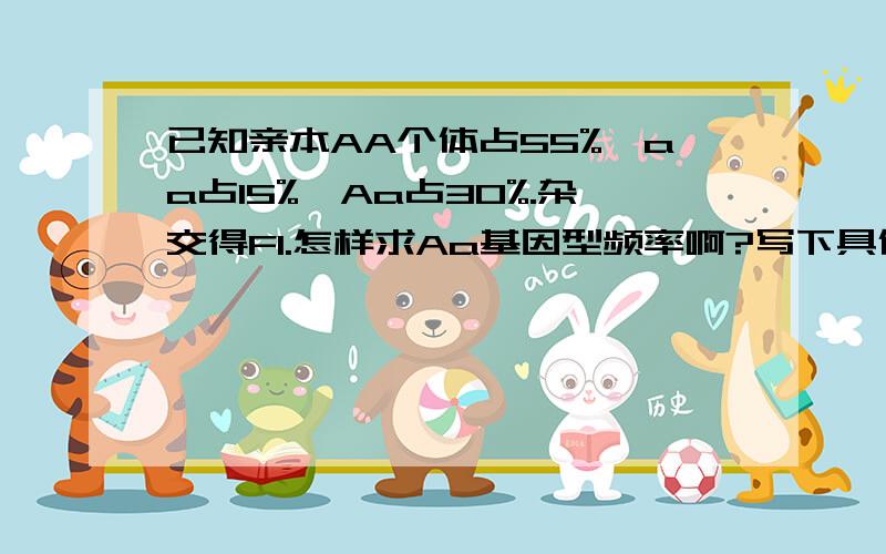 已知亲本AA个体占55%,aa占15%,Aa占30%.杂交得F1.怎样求Aa基因型频率啊?写下具体分析!