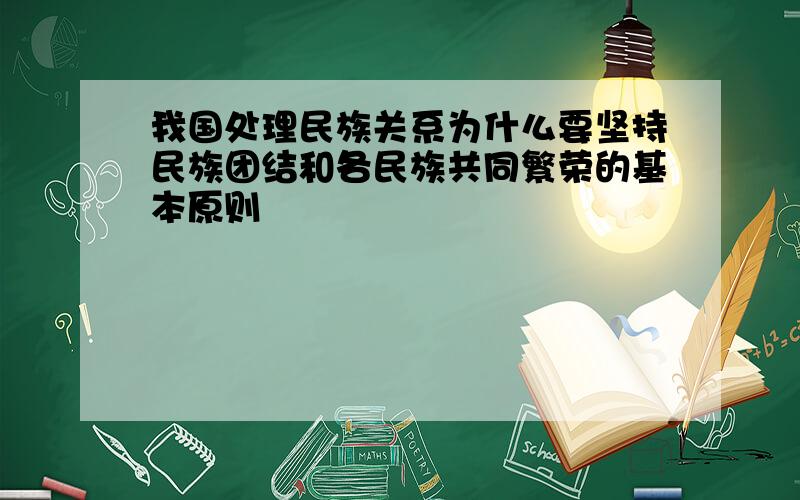 我国处理民族关系为什么要坚持民族团结和各民族共同繁荣的基本原则