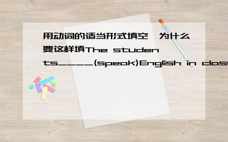 用动词的适当形式填空,为什么要这样填The students____(speak)English in class.The student____(speak)Chinese after class.