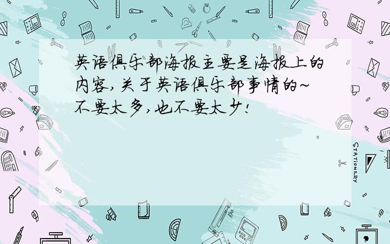 英语俱乐部海报主要是海报上的内容,关于英语俱乐部事情的~不要太多,也不要太少!