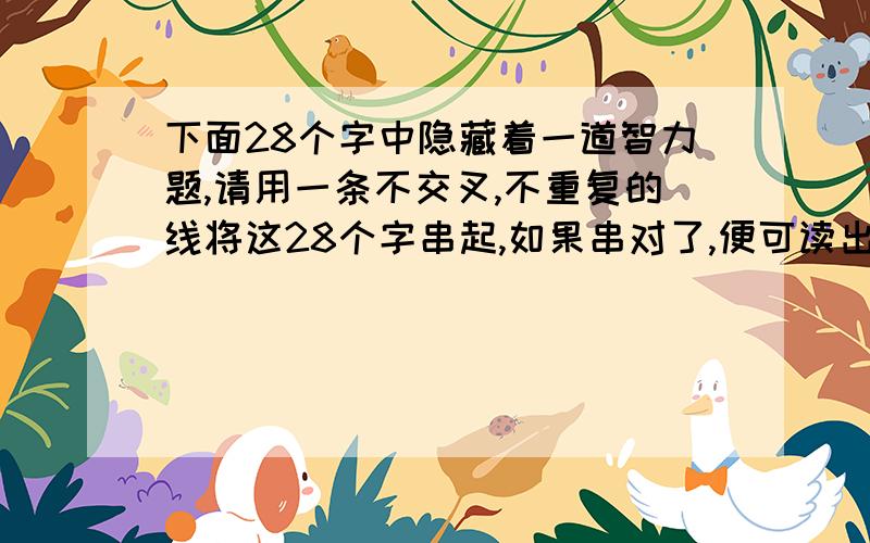 下面28个字中隐藏着一道智力题,请用一条不交叉,不重复的线将这28个字串起,如果串对了,便可读出这道题.方 方 正 一 条 边 要大 一 正 每 你 只 三厅 椅 子 整 说 怎 样共 有 八 只 应 该 放