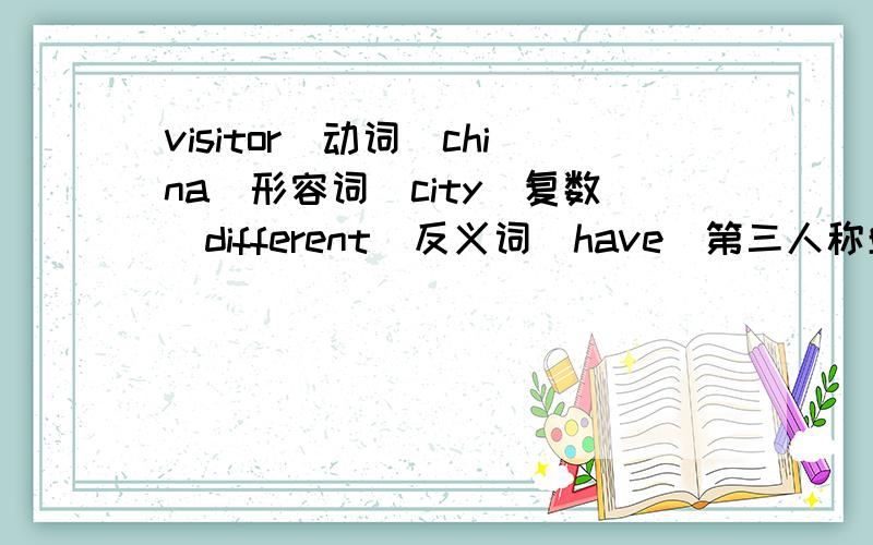 visitor(动词)china（形容词）city（复数）different（反义词）have（第三人称单数）france（形容词）the united states of america（缩写形式）