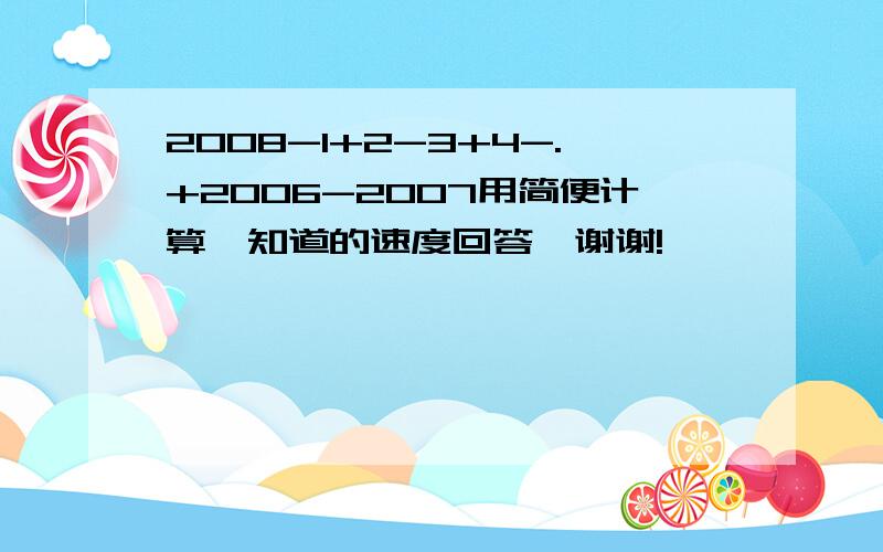 2008-1+2-3+4-.+2006-2007用简便计算,知道的速度回答,谢谢!